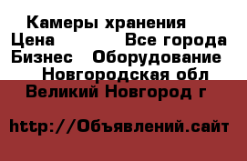 Камеры хранения ! › Цена ­ 5 000 - Все города Бизнес » Оборудование   . Новгородская обл.,Великий Новгород г.